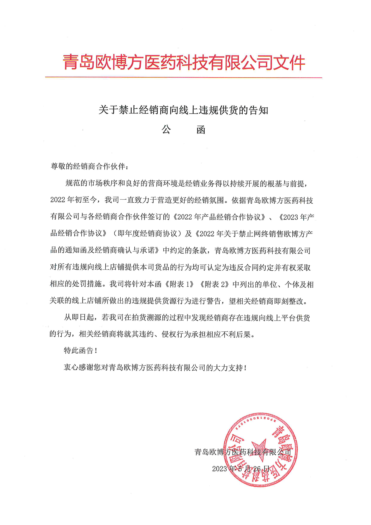 歐博方關于禁止經銷商向線上違規供貨的告知公函（20230526）_1.png