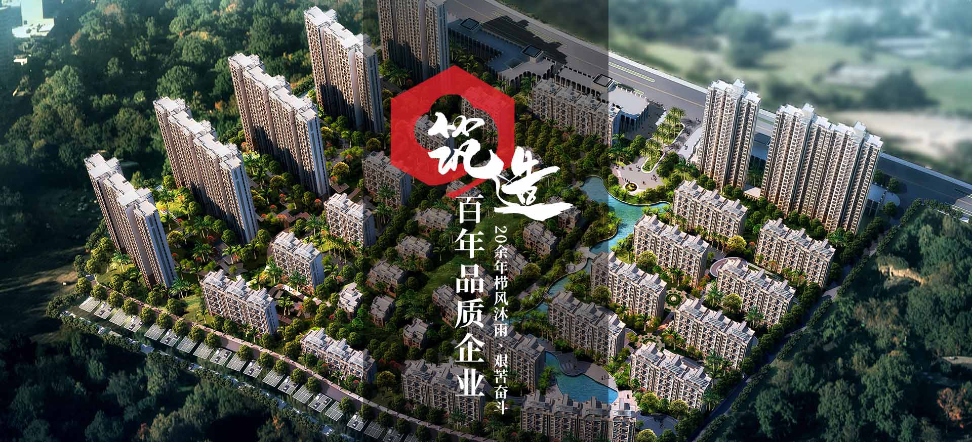 築造百年品質(zhì)企業